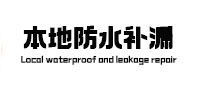 沙湾本地防水补漏